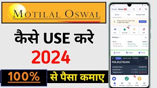 Motilal Oswal App Kaise Use Kare  Motilal Oswal Trading And Investment Kaise Kare 2024  Motilal [upl. by Spence]