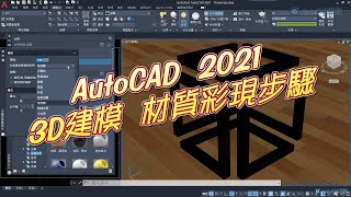 AutoCAD  2021  3D建模  材質彩現步驟  繁體中文版教學 [upl. by Karlow141]