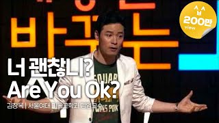 Kor Eng Jpn 너 괜찮니Are You Ok  김창옥 서울여대 기독교학과 겸임교수  세바시 157회 [upl. by Ardnosac]