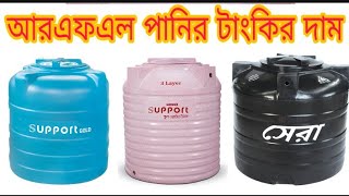 RFL Water Tank price 2024  আরএফএল পানির টাংকির দাম। RFLTank  বাথরুমের পানির টাংকির দাম [upl. by Luapnaes]