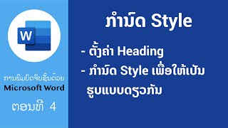 ກຳນົດ Style ໃນ Microsoft Word  ພິມບົດຈົບຊັ້ນຂັ້ນເທບດ້ວຍ MS Word  Edventure Tech [upl. by Alphonsine451]