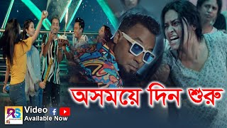 অসময়ের দিন শুরু  ব্যাচেলর পয়েন্ট ফিল্ম  অসময় । Osomoy Movie  Kajal Arefin Ome  Rs Entertainment [upl. by Hendon20]