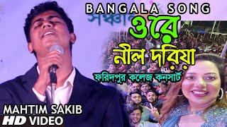 মাহতিম সাকিব Ore Nil Doriya ওরে নীল দরিয়া  Old Bangla Song New Version  Mahtim Sakib [upl. by Nitsraek]