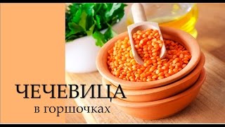 Чечевица в горшочках в духовке [upl. by Hsirahc290]