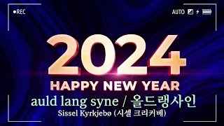 옆길국경없는 노래방 12 auld lang syne 올드랭사인 스코틀랜드민요  Sissel Kyrkjebo 시셀크리커베 mrsyou [upl. by Animar39]