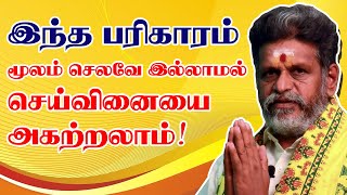 செய்வினை நீக்கும் எளிய முறை  Seivinai Removal in Tamil  செய்வினை கோளாறு முற்றிலும் நீங்க [upl. by Hendrik]