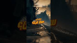 يعنى ايه سولزلايك ؟ [upl. by Aneelad]