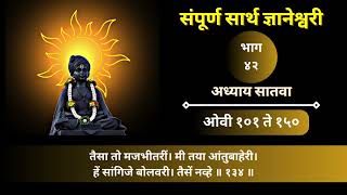 संपूर्ण सार्थ ज्ञानेश्वरी । भाग  ४२ । अध्याय सातवा । ओवी १०१ ते १५० । Digital Dnyaneshwari [upl. by Ellegna]