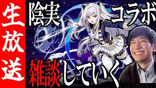 【生配信🔴】総力戦回しつつ陰実コラボ雑談【サモンズボード】 [upl. by Atiz]