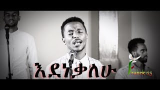 quotEdenekalewquot እደነቃለሁ Gezahegn Doji  New Protestnat Mezmur 2018Lyric Video [upl. by Affra541]