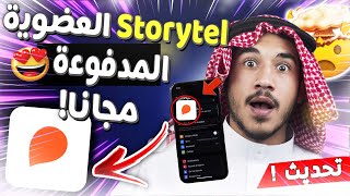 storytel مجانا storytel مهكر للايفون والاندرويد ✅ storytel اشتراك مجانا  storytel عضوية مجانا [upl. by Hteboj]