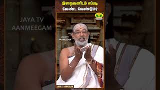 ARTHAMULLA AANMEGAM  இறைவனிடம் எப்படி வேண்ட வேண்டும்   JayaTvAanmegam [upl. by Saylor]