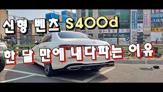 벤츠 S클래스 S400d 1개월 만에 내다파는 이유 S클래스 단점 [upl. by Oel63]