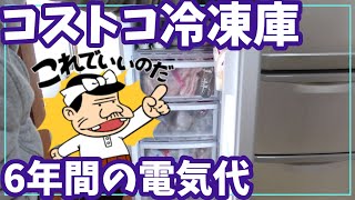 コストコ専用冷凍庫 6年間の電気代 [upl. by Alliuqaj]