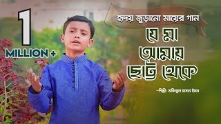 Mayer gaan  Je ma amay Chhotto theke  Emon  Sosas  Kids Islamic Bangla Song [upl. by Hasseman148]