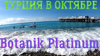 ОБЗОР ОТЕЛЯ BOTANIK PLATINUM  СТОИТ ЛИ ЕХАТЬ В ТУРЦИЮ В ОКТЯБРЕ [upl. by Yelsnya]