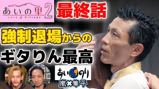 【あいの里2感動の最終回💕】友情？愛情？の狭間で出した答えが異なる2人😖ちょっと脱線しちゃったけどとにかく最高だった件。＃あいの里2＃あいの里＃あいのり＃恋愛 [upl. by Cowen]