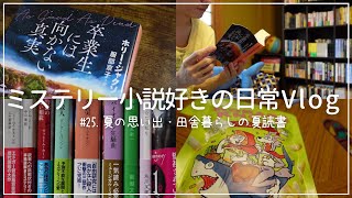 【読書vlog】田舎暮らしの夏読書。ずっと楽しみにしてた海外ミステリー完結作を読み始めた日｜ホリー・ジャクソン著『卒業生には向かない真実』【ミステリー小説好きの日常25】 [upl. by Azeret942]