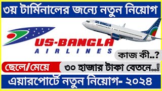 Executive  Airport Service Us bangla airlines new job circular 2024 ✈ ৭টি বিমানবন্দরে নতুন নিয়োগ। [upl. by Orelia]