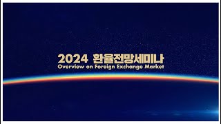 2024 환율전망세미나 [upl. by Yendirb]