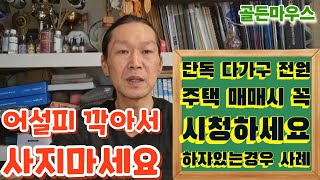 단독 다가구 상가주택 전원주택 매매시 꼭 참고하세요 하자있는경우 매매시 대응요령 [upl. by Suzetta]