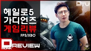 Dmonk Review 헤일로5 가디언즈 게임리뷰 만족스러웠다 [upl. by Mukerji]