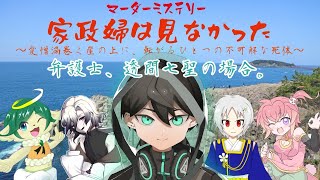 マーダーミステリー『家政婦は見なかった』 弁護士視点【個人Vtuber  透間七聖】 [upl. by Wilie]