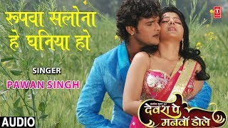 ROOPWA SALONA HEY DHANIYA HO  BHOJPURI AUDIO SONG  DEVRA PE MANWA DOLE  SINGER  PAWAN SINGH [upl. by Aidul]