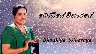 Neela Wickramasinghe  Bhodhiye Wiharaye  බෝධියේ විහාරයේ [upl. by Naedan824]