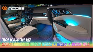 인코브INCOBB KOREA 기아 KA4 카니발KIA KA4 CARNIVAL  SEDONA 인코브 엠비언트 라이트 버전2  버전4  버전5 MIX [upl. by Hoo]