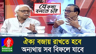 সংস্কার ও নির্বাচন নিয়ে সরকারের কি পরিকল্পনা রাজনীতিকদের নাই স্পষ্ট ধারণা  Je Kotha Bolte Chai [upl. by Adnahsor]