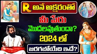 Rఅనే అక్షరంతో మీపేరు మొదలవుతుందామీకు 2024 లో 100 జరగబోయేదిఇదేNumorology R Letter astrology [upl. by Ahab]