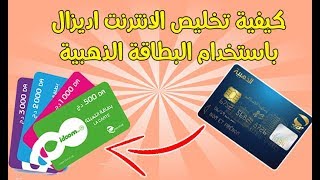 تعبئة الانترنتADSL باستخدام البطاقة الذهبية recharges ADSL par internet  Paiement de factures [upl. by Neitsirk]