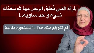 المرأة التي تُعلق الرجل بها ثم تخذله طبق هذا وسوف تعود إليك نادمة خجلانة من نفسها [upl. by Arvy]