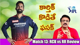 కార్తిక్ కొడితే ఫసక్  IPL 2022 Match No 13 RCB vs RR Review [upl. by Jourdan]