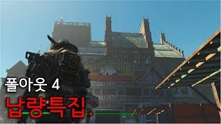 폴아웃 4특집 납량특집 [upl. by Jud]