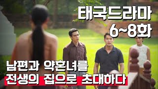 전생의 남편은 결국 현생의 약혼녀를 선택했다그후  태국드라마 678화 요약  제목 《พิษสวาท》Pitsawat [upl. by Dotty]