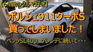 【64歳のクルマ好き】991型後期 ポルシェ911ターボSを買ってしまいました！趣味人仕事人 [upl. by Nelon]