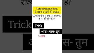 Competition exam tricks and tips ।gk shorts exam [upl. by Barvick157]