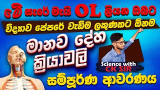 මානව දේහ ක්‍රියාවලි සම්පූර්ණ ආවරණය11 ශ්‍රේණිය 6ඒකකයMay OL වැඩිම ලකුණකටScience with CKsirවිද්‍යාව [upl. by Edelman]