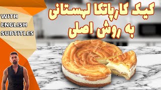 karpatka cake recipe طرزتهیه کیک کارپاتکا لهستانی، کارپاتکا لهستانی [upl. by Kirk]