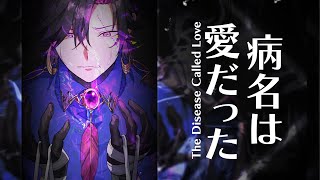 病名は愛だったThe Disease Called Love  Cover【NIJISANJI EN  Vezalius Bandage】 [upl. by Evelc]