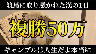 【競馬】複勝50万買ってるんだよ！逃げ切ってくれよ！ギャンブルこそ人生なんだよぉおお [upl. by Streetman]