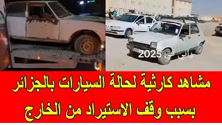 مشاهد كارثية لحالة السيارات في الجزائر بسبب وقف الاستيراد من الخارج [upl. by Hutchinson]