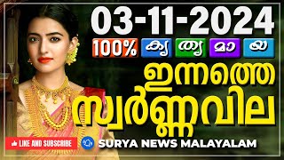 സ്വർണ്ണവില 03112024  Gold rate today  Gold Rate Malayalam Gold Rate Kerala swarna vila AKGSMA [upl. by Oberstone800]