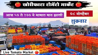 8 नोव्हेंबर  खोरीफाटा टोमॅटो मार्केट  Today Tomato Rate  Khorifata Tomato Market  Tomato Bhav [upl. by Notaes]