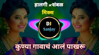 कुण्या गावाचं आलं पाखरू मराठी साँग  Kunya Gavacha Ala Pakharu Halgi Sambal Mix Dj Sanjay [upl. by Goodyear]