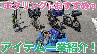 【自転車】ウエアからツールまで快適ポタリングアイテムを一挙紹介！！【輪行】 [upl. by Jany]