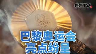 媒体看奥运：巴黎奥运会亮点纷呈 20240727 《今日亚洲》CCTV中文 [upl. by Atined661]