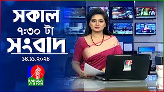 সকাল ৭৩০টার বাংলাভিশন সংবাদ  ১৪ নভেম্বর ২০২8  BanglaVision 730 AM News Bulletin  14 Nov 2024 [upl. by Link]